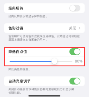 枝江苹果电池维修分享iPhone省电巧妙设置降低白点值 