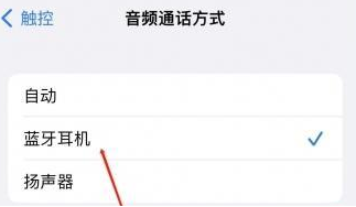 枝江苹果蓝牙维修店分享iPhone设置蓝牙设备接听电话方法