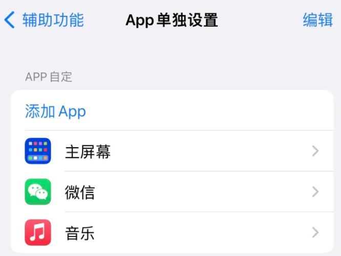 枝江苹果14服务点分享iPhone14如何单独设置App