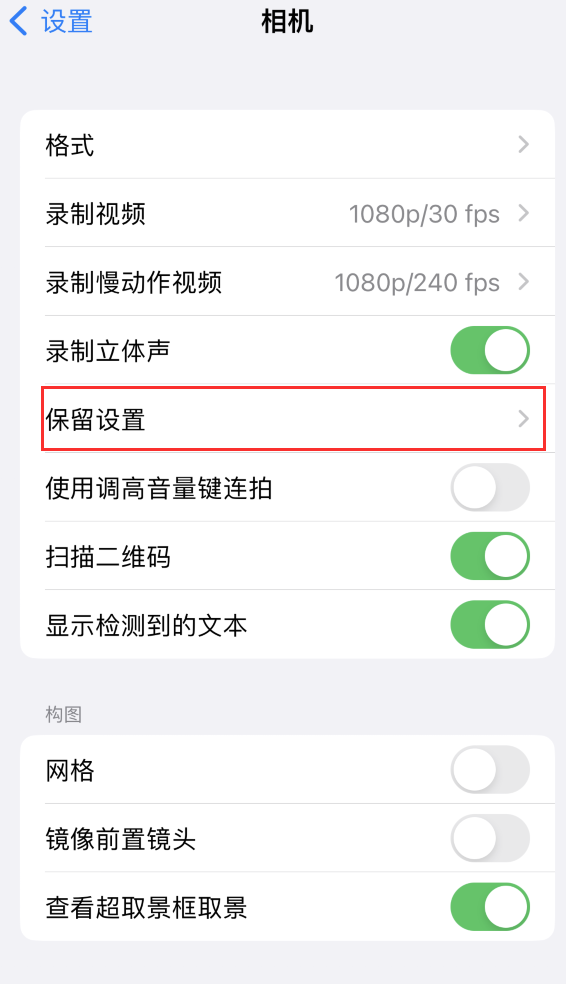 枝江苹果14维修分享如何在iPhone 14 机型中保留拍照设置 