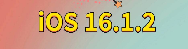 枝江苹果手机维修分享iOS 16.1.2正式版更新内容及升级方法 