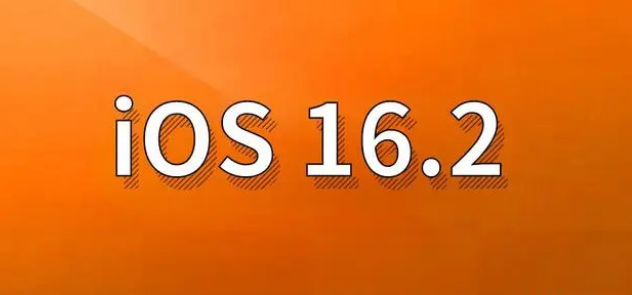 枝江苹果手机维修分享哪些机型建议升级到iOS 16.2版本 