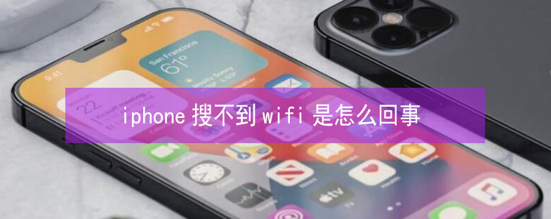 枝江苹果13维修分享iPhone13搜索不到wifi怎么办 